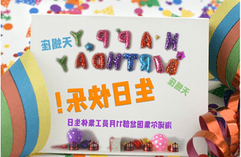 <a href='http://74mo.huayunne.com'>买球app</a>首次员工集体生日庆祝活动